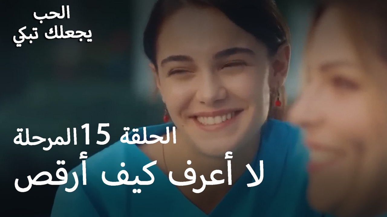 لا أعرف كيف أرقص - الحب يجعلنا نبكي