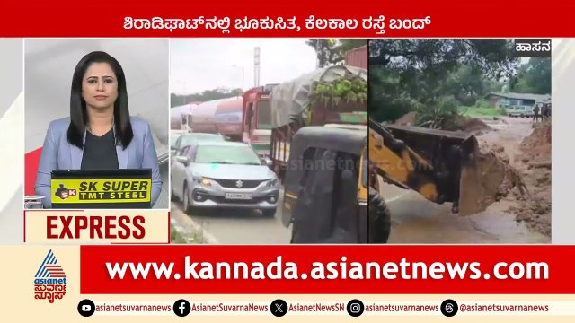 ಶಿರಡಿಘಾಟ್ ನಲ್ಲಿ ಭೂಕುಸಿತ, ಕೆಲಕಾಲ ರಸ್ತೆ ಬಂದ್ | Karnataka News Express | Suvarna News