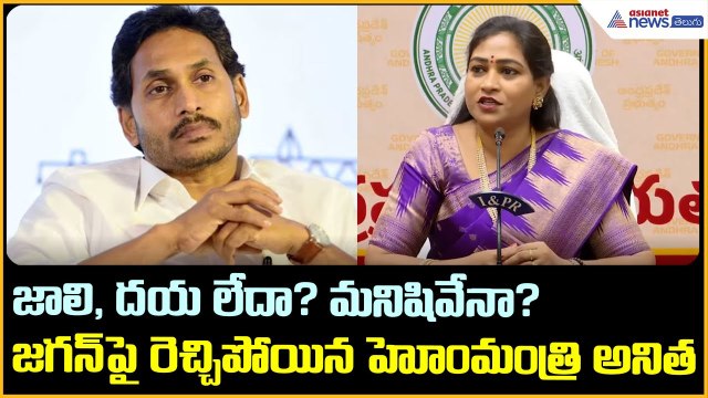 జాలి, దయ లేదా? మనిషివేనా? జగన్ పై రెచ్చిపోయిన హోంమంత్రి అనిత | Vangalapudi Anitha | Asianet Telugu