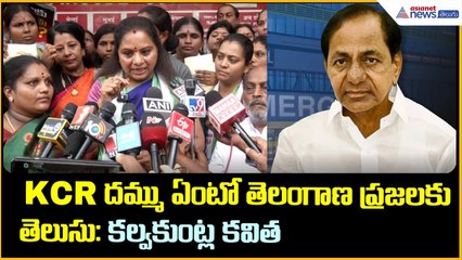 KCR దమ్ము ఏంటో తెలంగాణ ప్రజలకు తెలుసు: కల్వకుంట్ల కవిత | BRR | Revanth Reddy | Asianet News Telugu