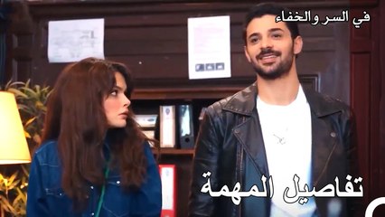 أصبحت كل التفاصيل واضحة بالنسبة لثنائي المهمة - تم بث في السر والخفاء الحلقة