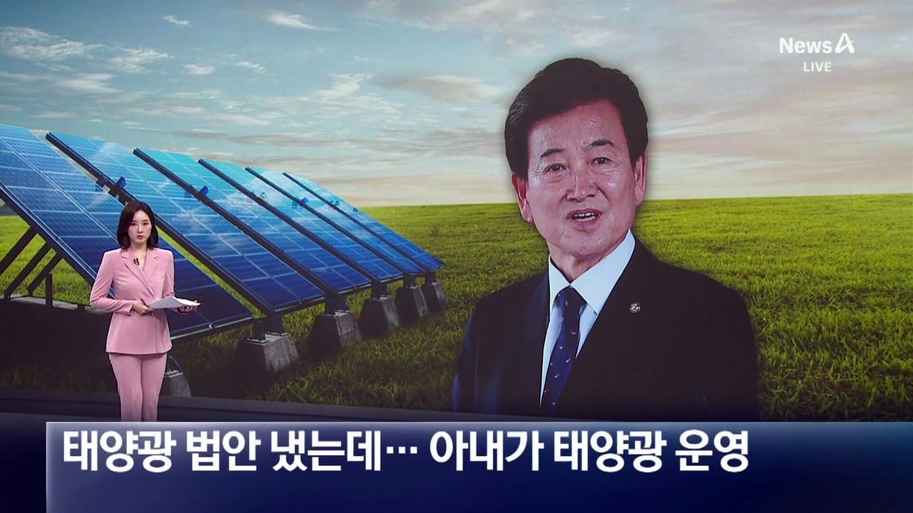 정동영, 태양광 법안 발의했는데…아내가 태양광 업체 운영