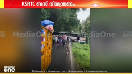 കനത്ത മഴ; വയനാട് നൂൽപ്പുഴയിൽ നിയന്ത്രണം വിട്ട KSRTC ബസ് റോഡിന് കുറുകെ നിന്നു