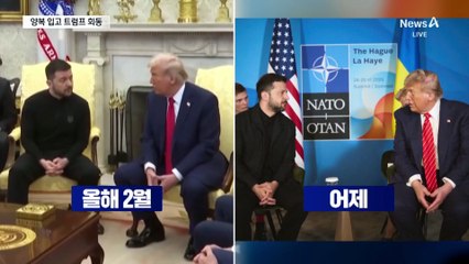 “트럼프는 아빠”…나토 정상들, 환심 사기 경쟁?