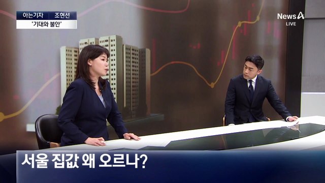 [아는기자]서울 부동산 불장, 언제까지 이어지나?