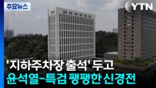 "지하주차장으로 출석 요구" vs "불가"...윤석열-특검 신경전 / YTN