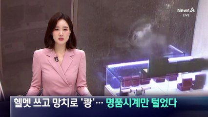 헬멧 쓰고 망치로 ‘쾅’…명품시계만 털었다