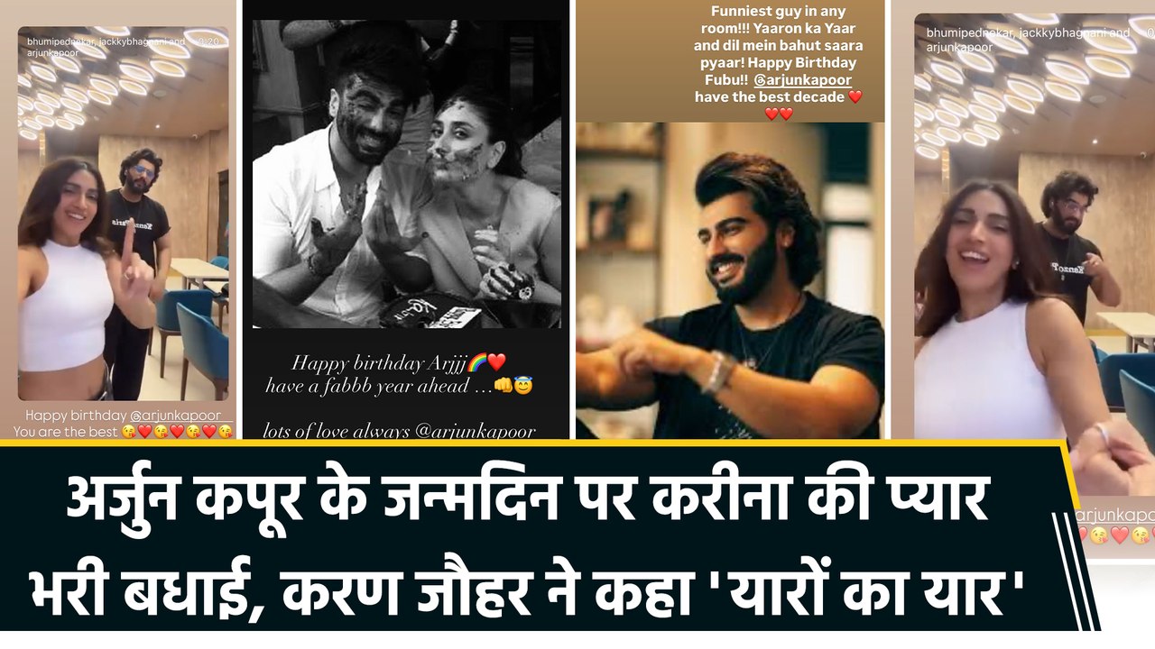 Arjun Kapoor के Birthday पर Kareena की प्यार भरी बधाई, Karan Johar ने कहा 'Yaaron ka Yaar'