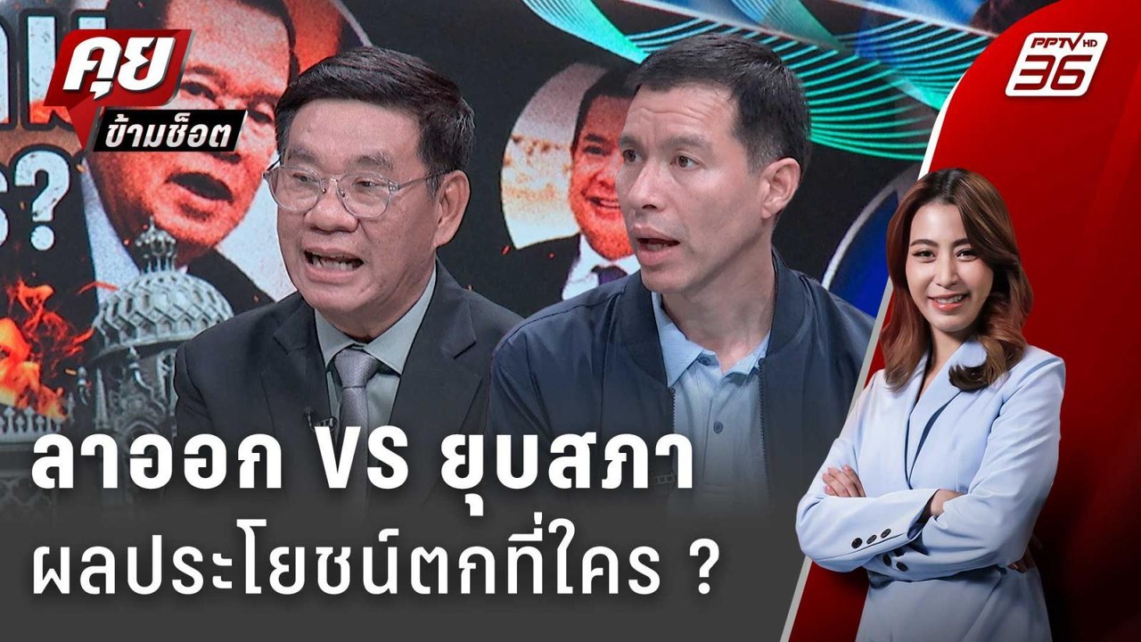 Exclusive Talk | ชนวนคลิปเสียง "ฮุนเซน-แพทองธาร...