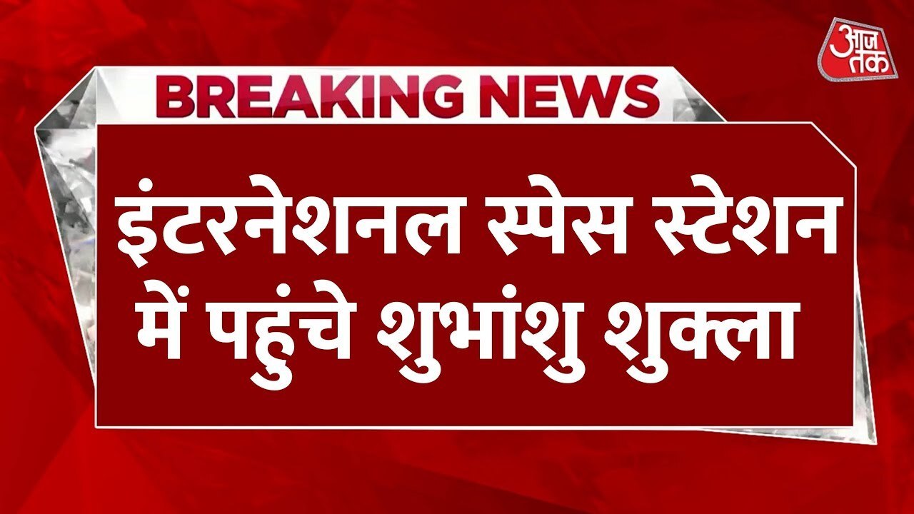 अंतरिक्ष में भारत का इतिहास, सफल डॉकिंग, ग्रुप कैप्टन शुभांशु शुक्ला का कमाल