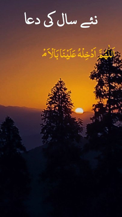 New Year Dua | نئے سال کی دعا | دعاء رأس السنة