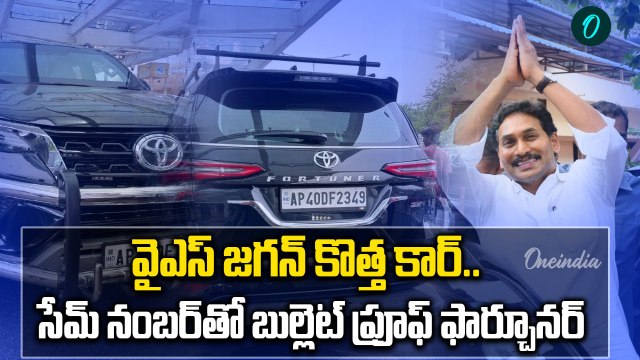 YS Jagan New Car - 24 గంటల్లో తాడేపల్లికి జగన్ కార్ | Toyota Fortuner | Jagan Convoy | Oneindia