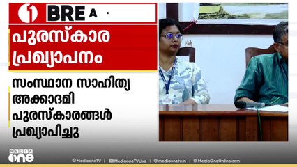സംസ്ഥാന സാഹിത്യ അക്കാദമി പുരസ്കാരങ്ങൾ പ്രഖ്യാപിച്ചു