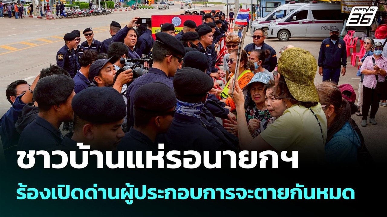 ชาวบ้านแห่รอนายกฯ ร้องเปิดด่านผู้ประกอบการจะตาย...