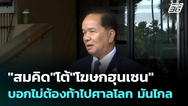 สมคิด โต้ โฆษกฮุนเซน บอกไม่ต้องท้าไปศาลโลก มันไกล | จับข่าวคุย | 26 มิ.ย. 68