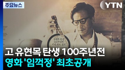 고 유현목 감독 탄생 100주년전 개막...'임꺽정' 최초 공개 / YTN