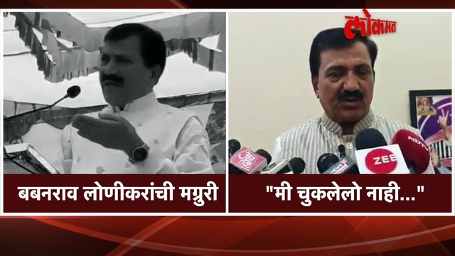वादग्रस्त वक्तव्यावर लोणीकर ठाम, काय म्हणाले ऐकाच