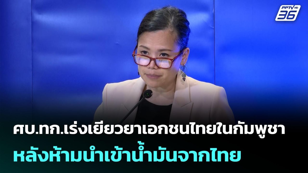ศบ.ทก.เร่งเยียวยาเอกชนไทยในกัมพูชา หลังห้ามนำเข้าน้ำมันจากไทย | เข้มข่าวค่ำ | 26 มิ.ย. 68