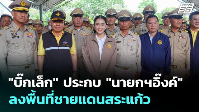 บิ๊กเล็ก ประกบ นายกฯอิ๊งค์ ลงพื้นที่ชายแดนสระแก้ว | เข้มข่าวค่ำ | 26 มิ.ย. 68