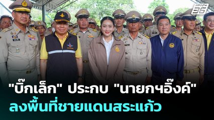 "บิ๊กเล็ก" ประกบ "นายกฯอิ๊งค์" ลงพื้นที่ชายแดนสระแก้ว | เข้มข่าวค่ำ | 26 มิ.ย. 68