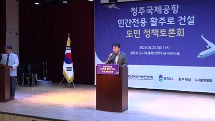 [충북] 청주국제공항 민간 활주로 건설 촉구 토론회 개최 / YTN