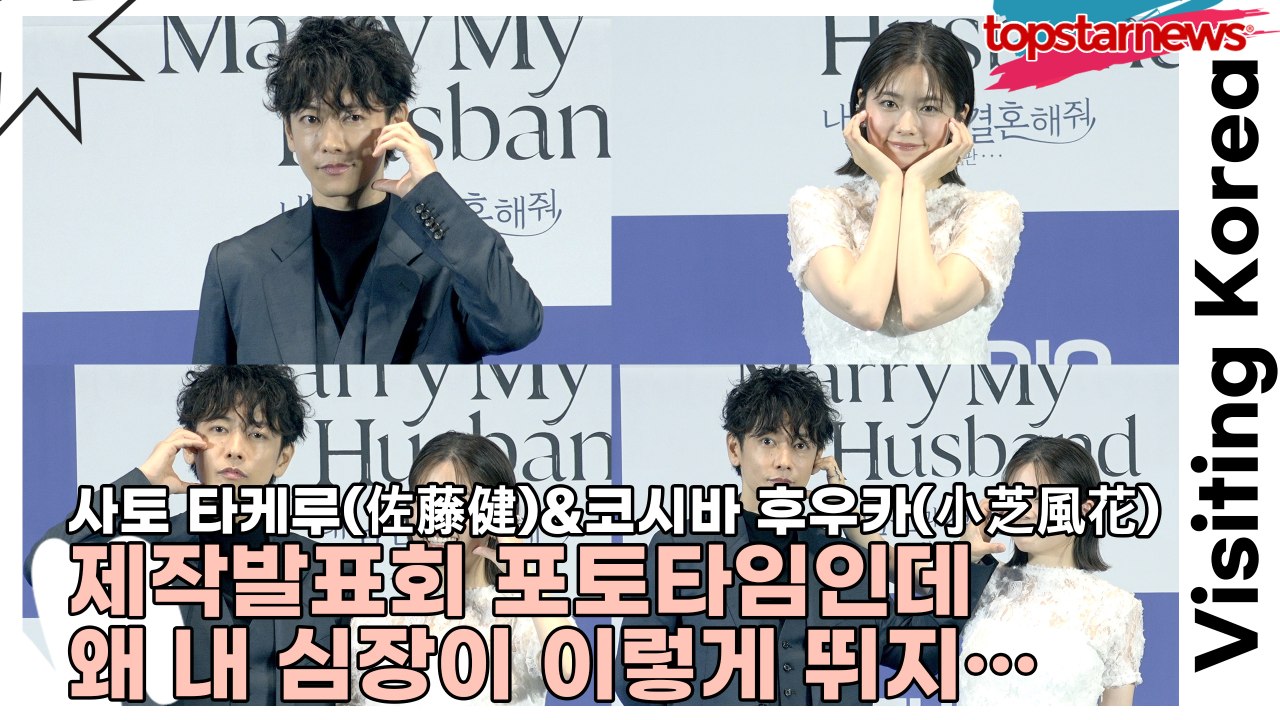 사토 타케루(佐藤健)&코시바 후우카(小芝風花), 제작발표회 포토타임인데 왜 내 심장이 이렇게 뛰지…’재난급 심쿵주의 필요’(‘내 남편과 결혼해줘’ 내한 제작발표회) [TOP영상]