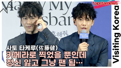 사토 타케루(佐藤健), 얼굴로 시나리오 찢었다!! 카메라로 찍었을 뿐인데 정신 잃고 그냥 팬 됨…(‘내 남편과 결혼해줘’ 내한 제작발표회) [TOP영상]