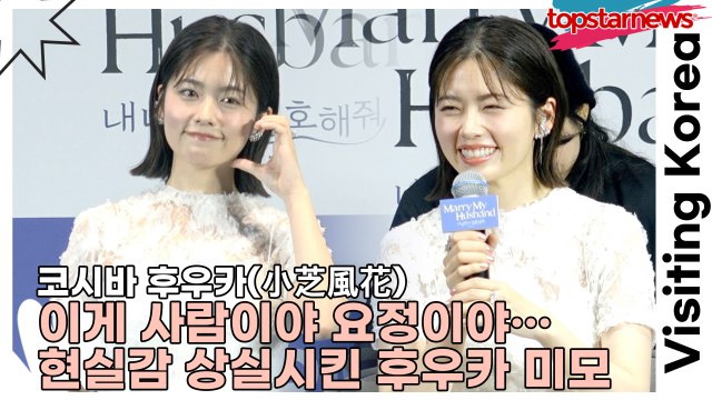 코시바 후우카(小芝風花), 이게 사람이야 요정이야… 제작발표회에서 현실감 상실시킨 후우카 미모(‘내 남편과 결혼해줘’ 내한 제작발표회) [TOP영상]