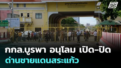 กกล.บูรพา อนุโลม เปิด-ปิด ด่านชายแดนสระแก้ว | เข้มข่าวค่ำ | 26 มิ.ย. 68