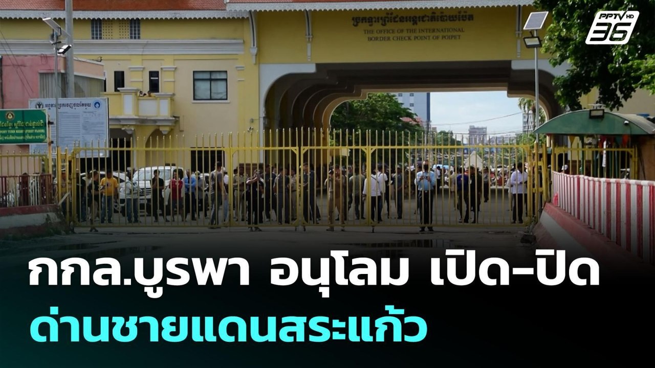 กกล.บูรพา อนุโลม เปิด-ปิด ด่านชายแดนสระแก้ว | เข้มข่าวค่ำ | 26 มิ.ย. 68