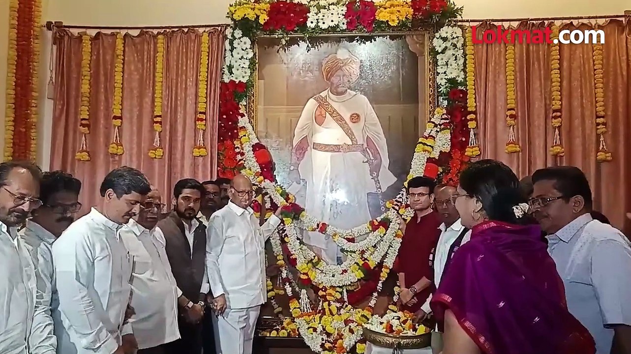 १५१ व्या जयंतीनिमित्त शरद पवार शाहू जन्मस्थळी अभिवादनास आले-