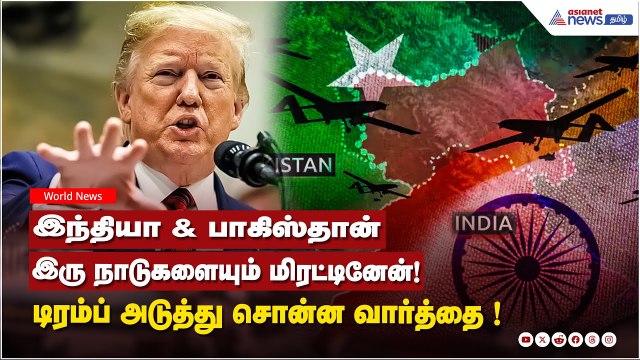 IND VS PAK | இந்தியா & பாகிஸ்தான் இரு நாடுகளையும் மிரட்டினேன்! டிரம்ப் சொன்ன வார்த்தை | Trump