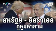 เส้นทางมิตรภาพ "สหรัฐฯ - อิสราเอล" เพื่อนซี้ไม่เคยทิ้งกัน | World Stories