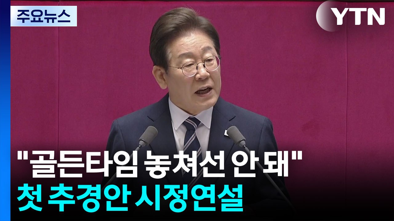 이 대통령 "골든타임 놓쳐선 안 돼"...첫 추경안 시정 연설 / YTN