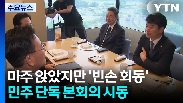 마주 앉았지만 '빈손 회동'...민주 단독 본회의 시동 / YTN
