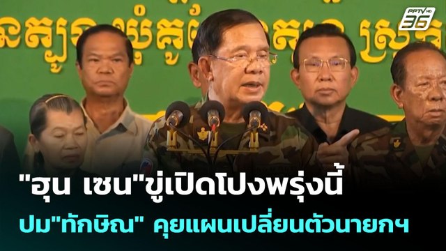 ฮุน เซน ขู่เปิดโปงพรุ่งนี้ ปม ทักษิณ คุยแผนเปลี่ยนตัวนายกฯ | เข้มข่าวค่ำ | 26 มิ.ย. 68