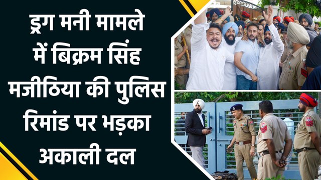 Drug Money मामले में Bikram Majithia की पुलिस रिमांड पर भड़का Akali Dal