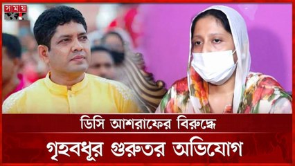 DC Ashraf Accused of Abusing Housewife | শারীরিক সম্পর্ক না করায় গৃহবধূকে নির্যাতন! | Shocking Allegation