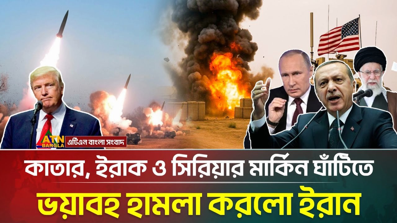 Terrifying Attack on US Base in Middle East After Putin & Erdogan’s Strong Warning | মধ্যপ্রাচ্যে মার্কিন ঘাঁটিতে হামলা