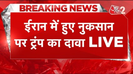 ईरान के परमाणु ठिकानों को लेकर ट्रंप और नेतन्याहू के अलग-अलग दावे, देखें