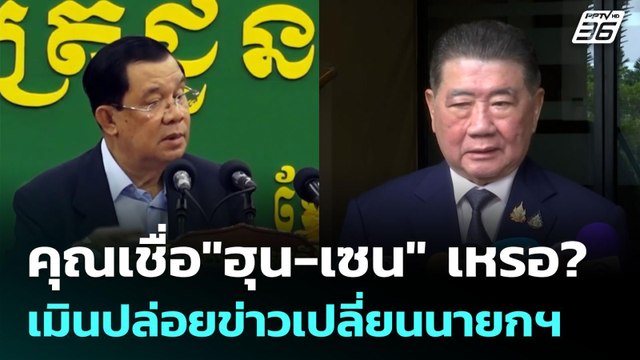 คุณเชื่อ ฮุน-เซน เหรอ? เมินปล่อยข่าวเปลี่ยนนายกฯ | เข้มข่าวค่ำ | 26 มิ.ย. 68