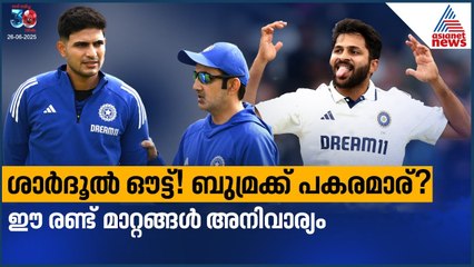 രണ്ട് മാറ്റങ്ങള്‍ അനിവാര്യം! ശാർദൂല്‍ പുറത്തേക്ക്? ബുമ്രക്ക് പകരമാര്? | Ind vs Eng