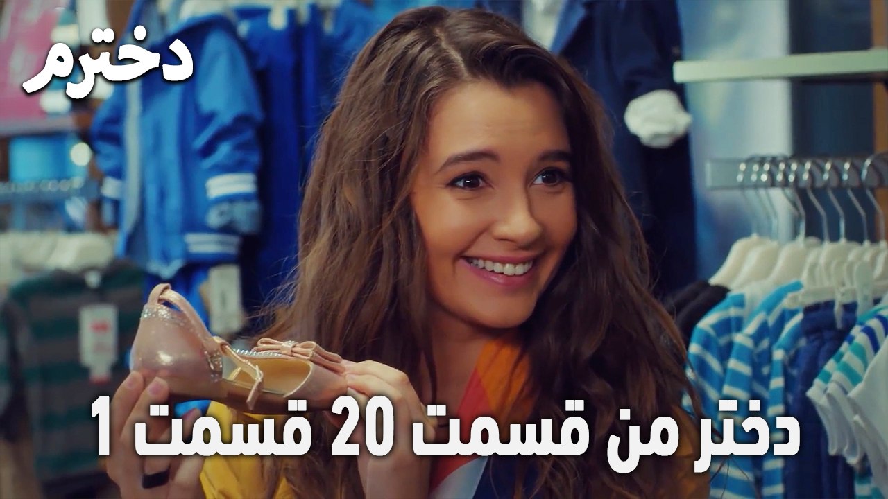 دختر من قسمت 20 قسمت 1