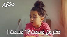 دختر من قسمت 19 قسمت 1