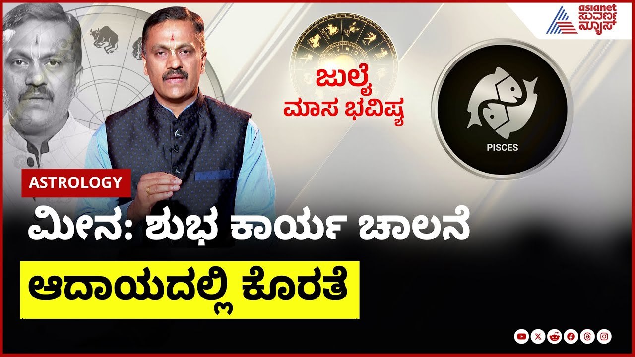 ಮೀನ ರಾಶಿಯವರ ಜುಲೈ ಮಾಸ ಭವಿಷ್ಯ ಹೇಗಿದೆ? |  Dr Harish Kashyap । July Month Horoscope In Kannada