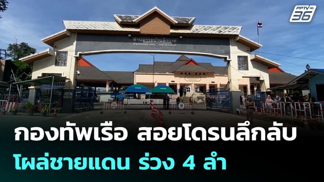 กองทัพเรือ สอยโดรนลึกลับ โผล่ชายแดน ร่วง 4ลำ | เข้มข่าวค่ำ | 26 มิ.ย. 68