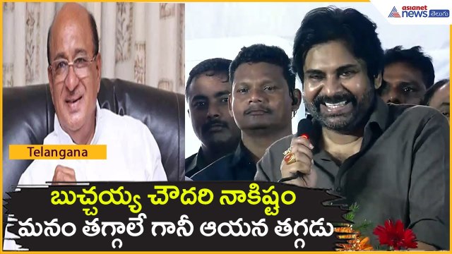మనం తగ్గాలే గానీ ఆయన తగ్గడు: Pawan Kalyan Praises Gorantla Butchaiah Chowdary | Asianet News Telugu