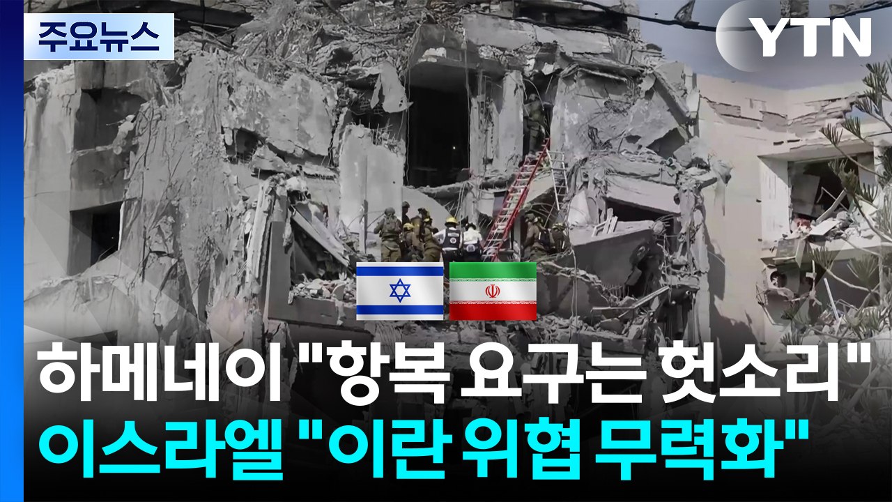 하메네이 "항복 요구는 헛소리"...이스라엘 "이란 위협 무력화" / YTN