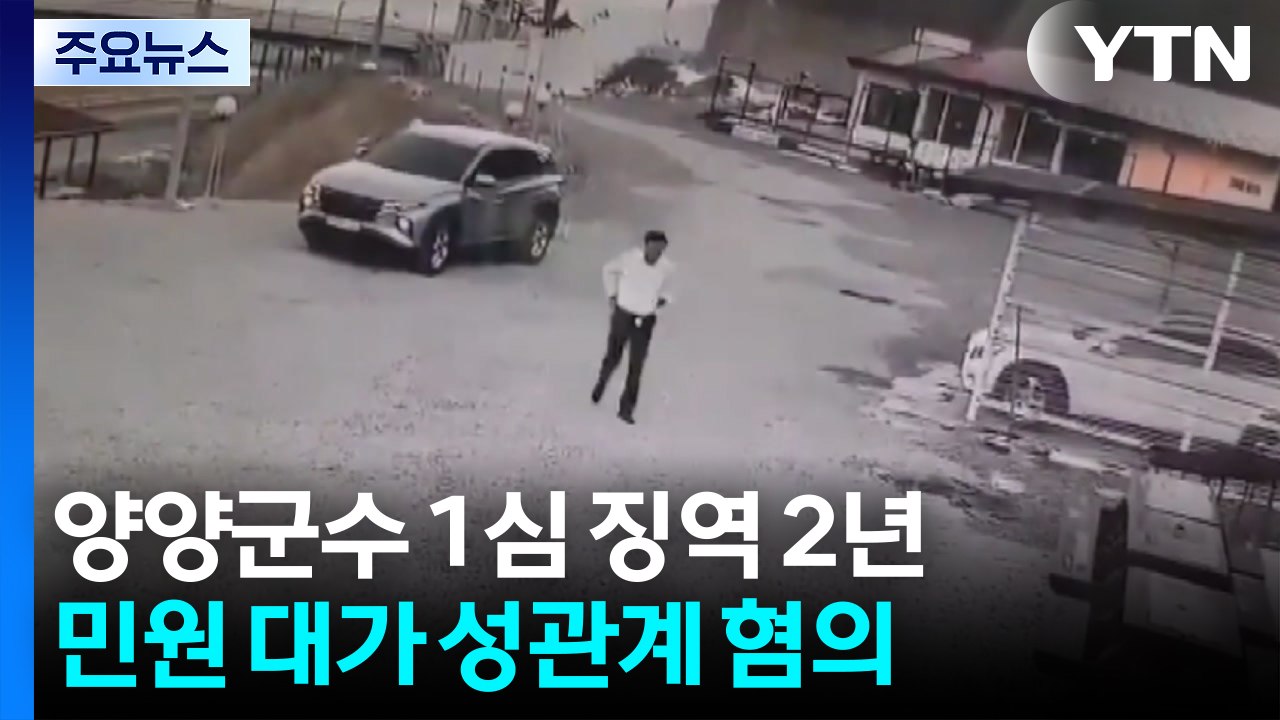 양양군수 '민원 대가 성관계·금품 수수'  혐의로 징역 2년 / YTN