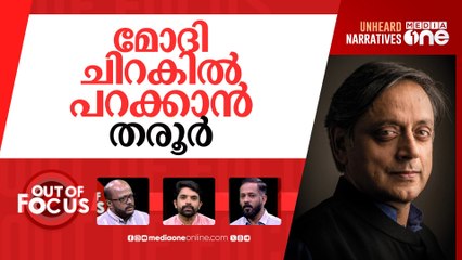 തരൂർ പറക്കുന്നത് എങ്ങോട്ട്? | Congress reacts to Shashi Tharoor’s cryptic post